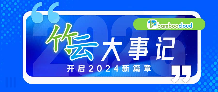 2023竹云大事记 | 2024开启新篇章
