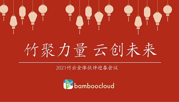 2021竹云使命必达