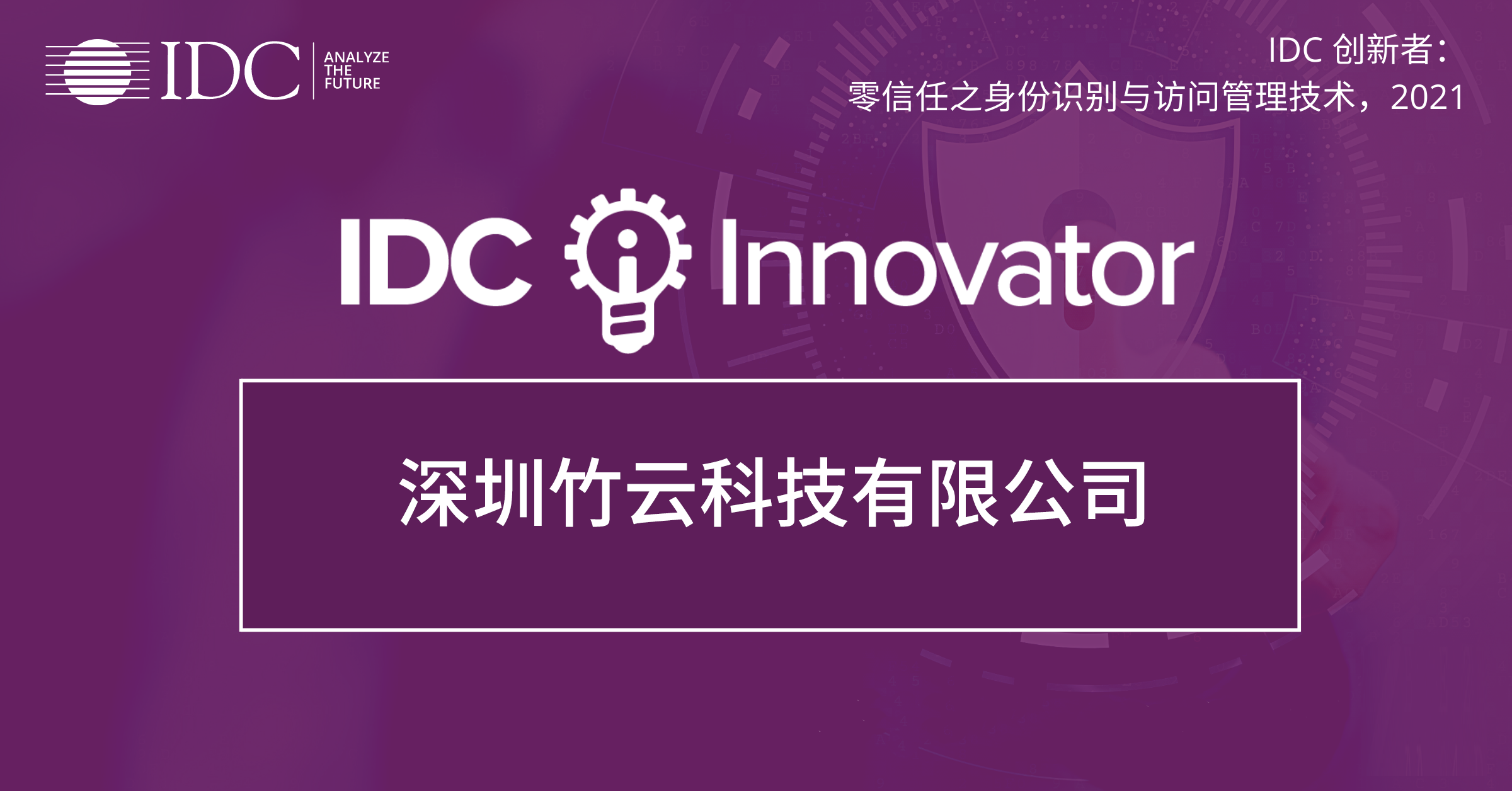 竹云入选IDC零信任之身份识别与访问管理技术领域的创新者