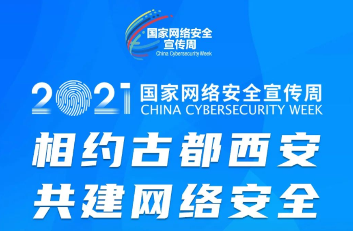 2021国家网络安全周 | 竹云与您相约古城西安