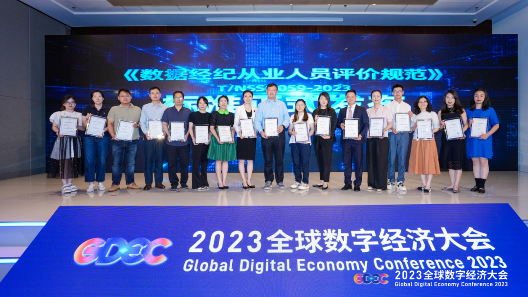 竹云参编 |《数据经纪从业人员评价规范》团体标准在2023全球数字经济大会发布