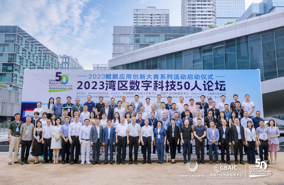 数实融合 产业共创 | 竹云受邀出席“2023湾区数字科技50人论坛”