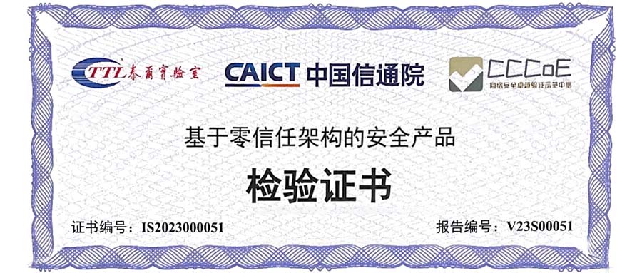 竹云零信任安全服务平台通过中国信通院网络安全产品能力验证