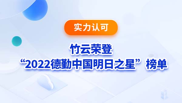 实力认可 | 竹云荣登“2022德勤中国明日之星”榜单