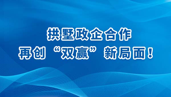拱墅政企合作，再创“双赢”新局面！