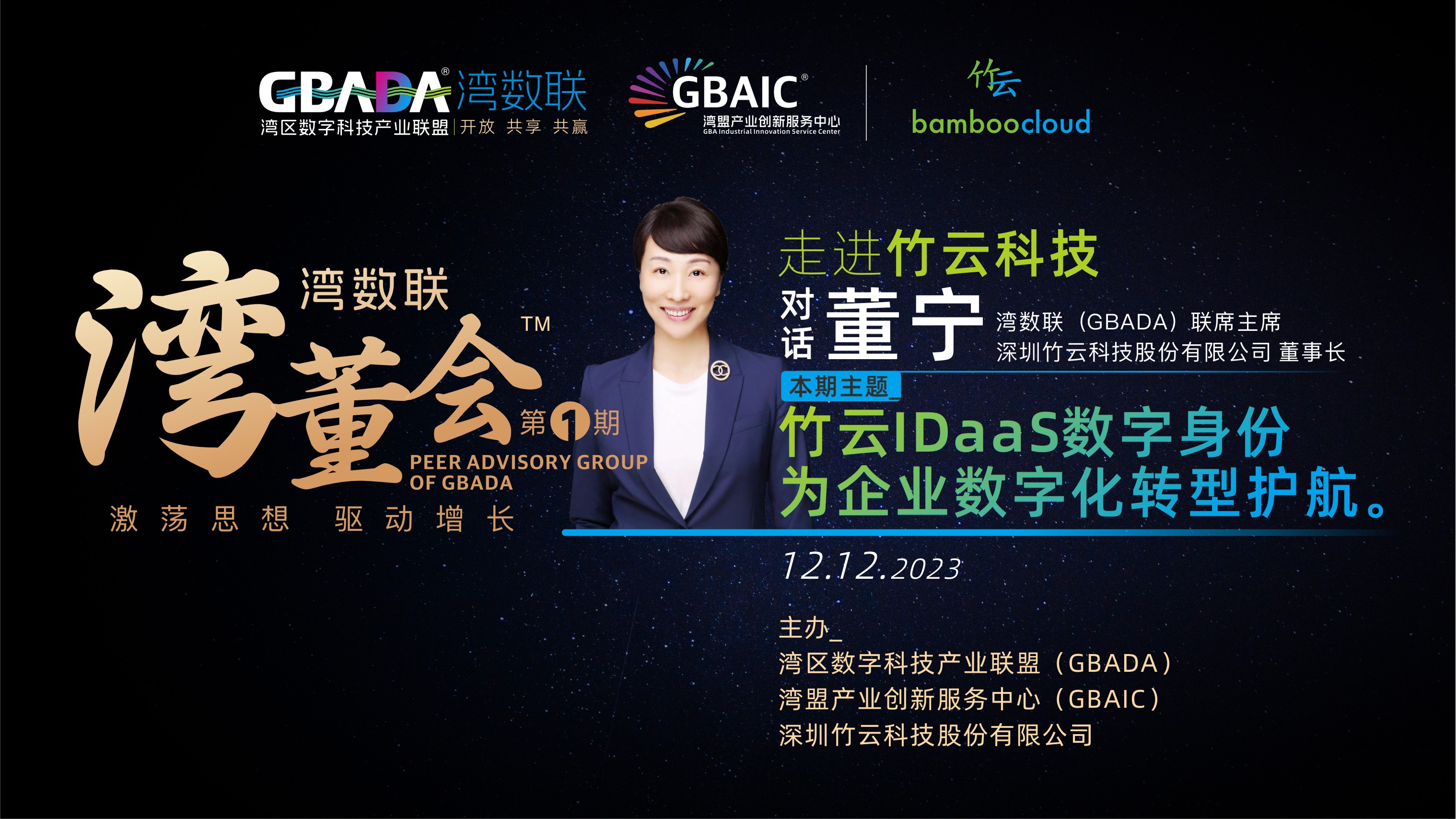 激荡思享 驱动增长 | 湾数联·湾董会走进竹云