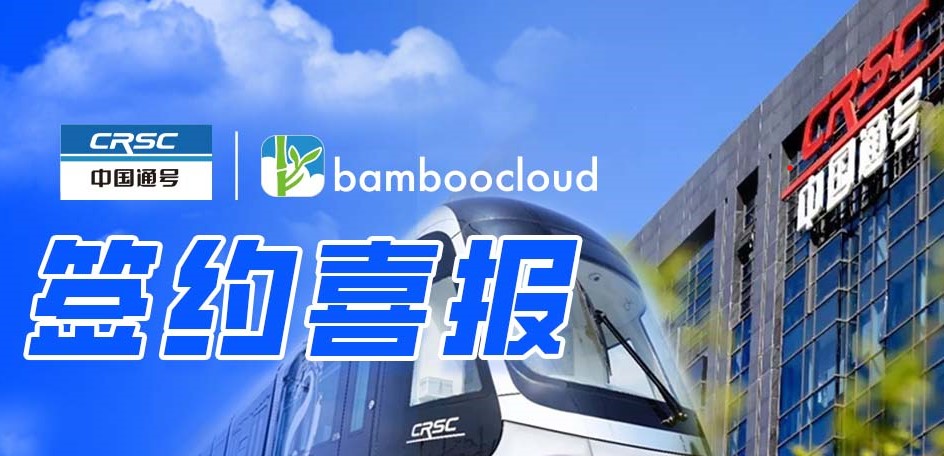 签约 | 竹云以数字技术助力中国通号数智未来