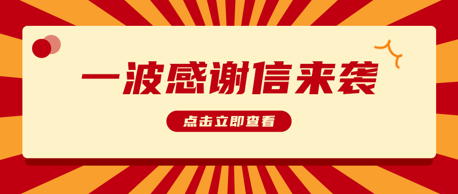 客户点赞，“信”任满满 | 竹云喜获近百封感谢信！