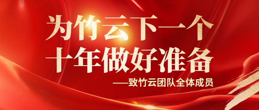 CEO寄语 | 为竹云下一个十年做好准备