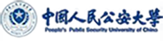 中国人民公安大学