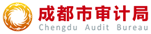 成都审计局