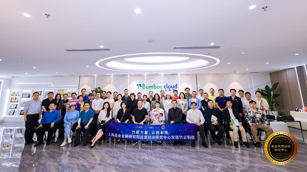 创新拥抱未来 | 上海高金金融研究院民营经济研究中心、企业家一行走进竹云
