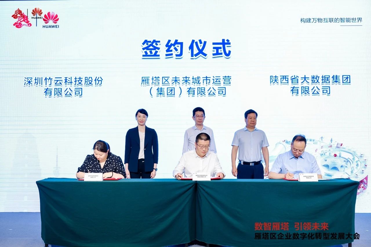 战略合作 | 竹云赋能雁塔区数字经济高质量发展