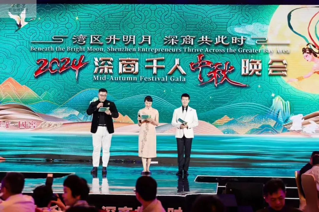 竹云董事长董宁主持2024深商千人中秋晚会