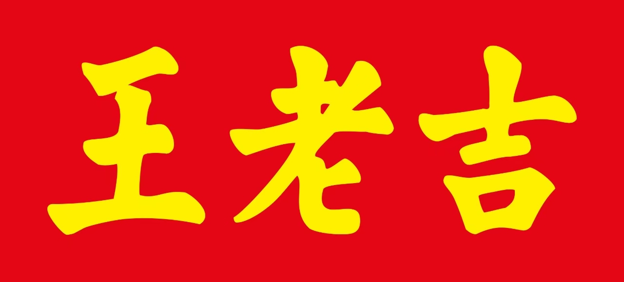 王老吉