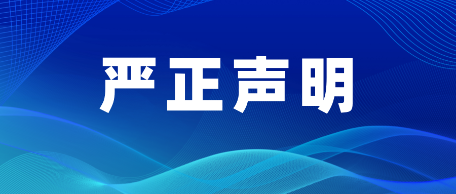 关于不法分子冒用深圳竹云名义进行虚假招聘的严正声明