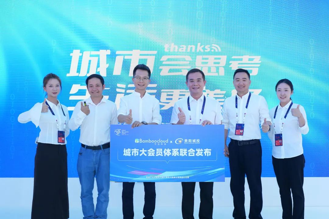 贵阳智慧城运集团联合竹云发布“数智城投”城市大会员体系