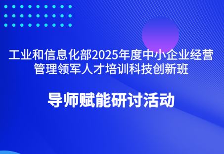 创新驱动 | 竹云董事长董宁在工信部中小企业经营管理领军人才培训赋能研讨活动作主题分享