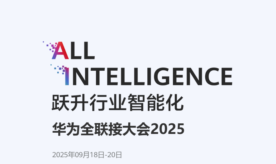 聚力赋能|竹云受邀出席2025华为全联接大会